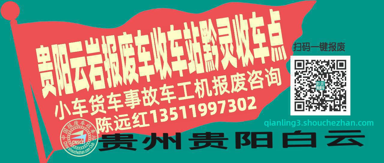 贵阳云岩报废车收车站黔灵收车点